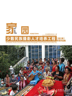 cover image of 家园.少数民族摄影人才培养工程（第三期）学员作品集